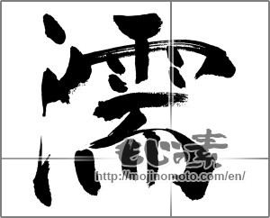 Japanese calligraphy "濡" [31503]