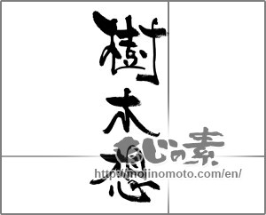 Japanese calligraphy "樹木想" [31504]