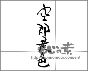 Japanese calligraphy "空即是色" [31505]