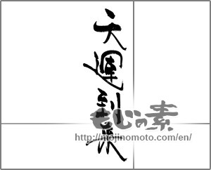 Japanese calligraphy "天運到来" [31506]