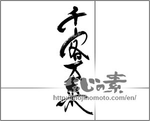 Japanese calligraphy "千客万来 (A million customers)" [31507]