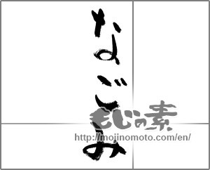 Japanese calligraphy "img20240205" [31508]