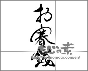 Japanese calligraphy "お賽銭" [31509]