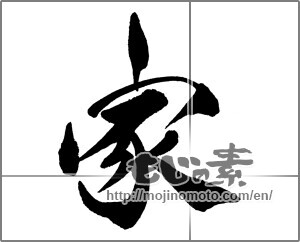 Japanese calligraphy "家 (home)" [31510]