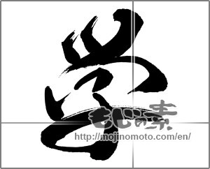 Japanese calligraphy "学 (learning)" [31511]