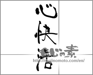 Japanese calligraphy "心快活" [31512]