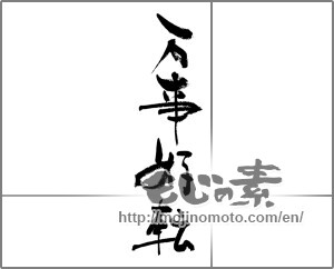 Japanese calligraphy "万事好転" [31513]