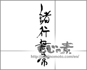 Japanese calligraphy "諸行無常" [31514]