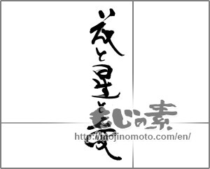 Japanese calligraphy "花と星と愛" [31515]