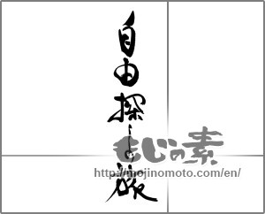 Japanese calligraphy "自由探しの旅" [31516]