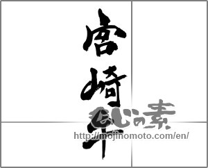 Japanese calligraphy "宮崎牛" [31517]