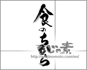 Japanese calligraphy "食のちから" [31518]