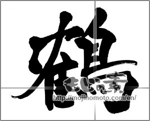 Japanese calligraphy "鶴 (crane)" [31526]