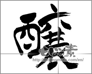 Japanese calligraphy "醸" [31527]