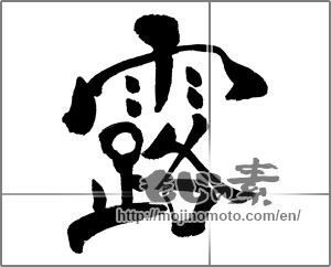 Japanese calligraphy "露 (dew)" [31528]