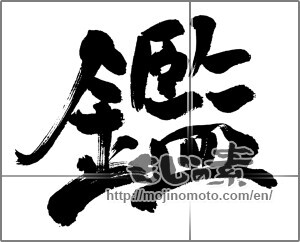 Japanese calligraphy "鑑" [31529]