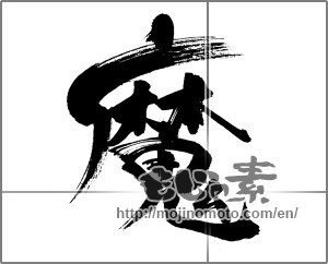 Japanese calligraphy "魔" [31530]