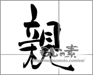 Japanese calligraphy "親" [31531]