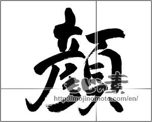 Japanese calligraphy "顔" [31532]