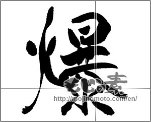 Japanese calligraphy "爆" [31533]