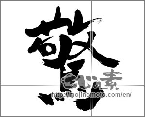 Japanese calligraphy "驚 (be surprised)" [31534]