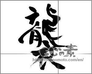 Japanese calligraphy "襲" [31535]