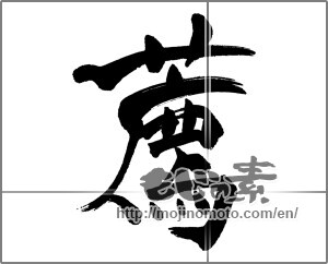 Japanese calligraphy "薦" [31536]