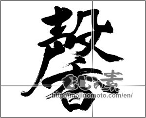 Japanese calligraphy "馨" [31537]