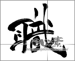 Japanese calligraphy "職" [31538]