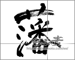 Japanese calligraphy "藩" [31540]