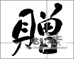 Japanese calligraphy "贈" [31541]