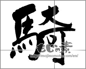 Japanese calligraphy "騎" [31542]