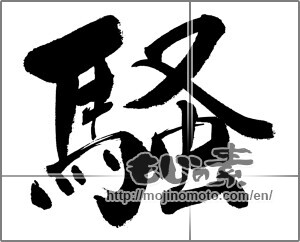 Japanese calligraphy "騒" [31544]