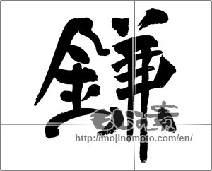 Japanese calligraphy "鎌" [31545]