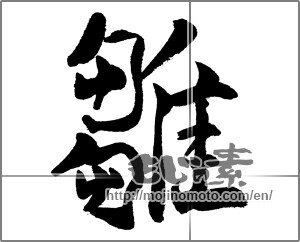 Japanese calligraphy "雛 (young bird)" [31546]