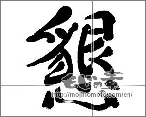 Japanese calligraphy "懇" [31547]