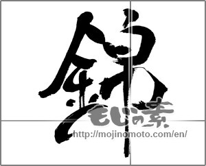 Japanese calligraphy "錦" [31548]