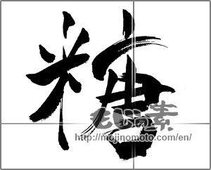 Japanese calligraphy "糖" [31549]