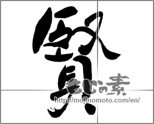 Japanese calligraphy "賢" [31552]