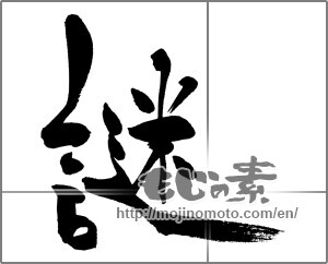 Japanese calligraphy "謎" [31553]