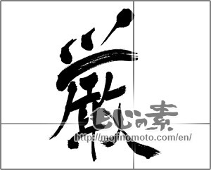 Japanese calligraphy "厳" [31554]