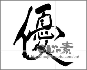 Japanese calligraphy "優 (Superiority)" [31555]