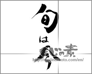 Japanese calligraphy "旬は今" [31556]
