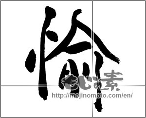 Japanese calligraphy "愉" [31557]