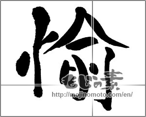 Japanese calligraphy "" [31558]