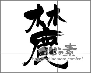 Japanese calligraphy "麓" [31565]