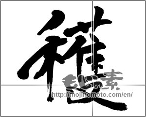 Japanese calligraphy "穫" [31566]