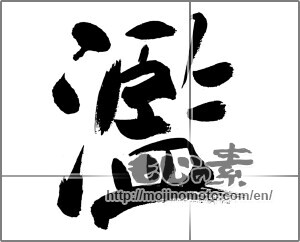 Japanese calligraphy "濫" [31567]