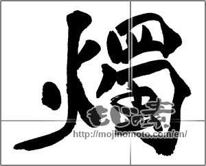 Japanese calligraphy "燭" [31568]