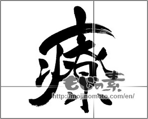 Japanese calligraphy "療" [31569]